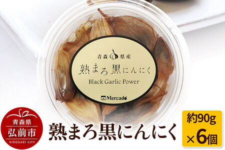 熟まろ黒にんにく 約90g×6個