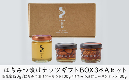 はちみつ 国産 非加熱 3本  セット 120g 100g×2本 蜂蜜 アーモンド ピーカンナッツ 蜂蜜漬け ナッツ 生はちみつ 完熟 純粋 無添加 天然 100％ 京都 京田辺市 一休品 贈答用 ギフト プレゼント 贈り物 お取り寄せ 詰め合わせ グルメ 送料無料 みつわ蜂蜜