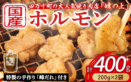 大人気焼肉屋さんのご家庭で簡単！ホルモン焼きセット（400g） もつ 国産 焼肉 国産ホルモン 牛 肉 国産牛肉 ほるもん 牛ホルモン もつ鍋 小腸 冷凍 チョウ ／Amu-A01 焼肉 ビール牛焼肉 牛肉焼肉 ホルモン焼肉 国産焼肉