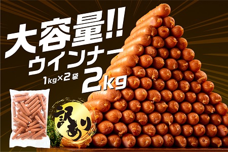 A1458.【訳あり・業務用】国産パリッとジューシー高級ウインナー 約２kg(１kg×２袋)