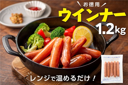 A1459.【レンチン便利品】国産パリッとジューシー高級ウインナー 約1.2キロ