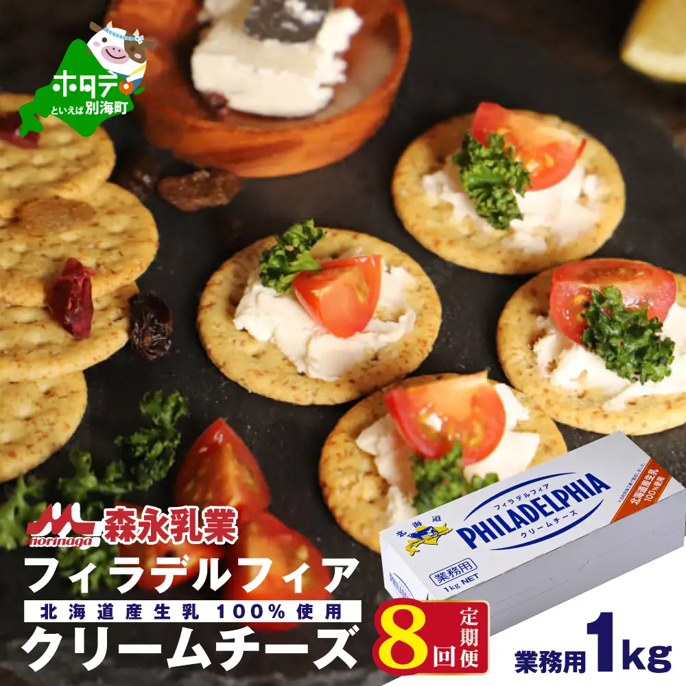 【定期便】【森永乳業】業務用！クラフト フィラデルフィア クリームチーズ 計8kg 1kg×8ヵ月【全8回】チーズ フィラデルフィア 北海道 別海町