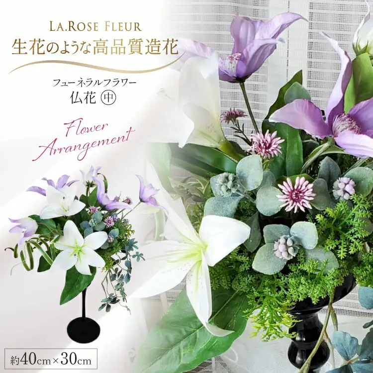 フラワーアレンジメント フューネラルフラワー 仏花 中 [La.Rose Fleur 山形県 高畠町 tk06ayt140007]
