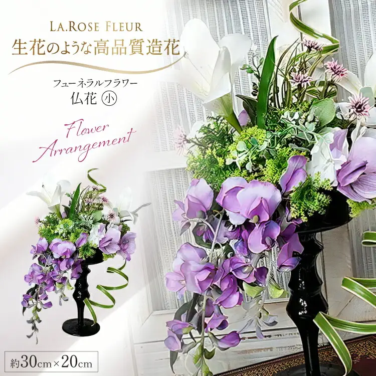 フラワーアレンジメント フューネラルフラワー 仏花 小 [La.Rose Fleur 山形県 高畠町 tk06ayt140006]