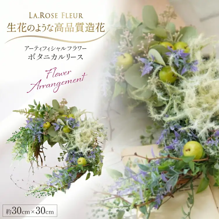 フラワーアレンジメント ボタニカルリース [La.Rose Fleur 山形県 高畠町 tk06ayt140009]