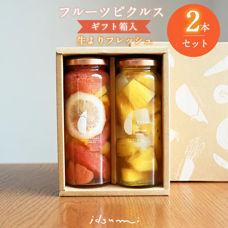 フルーツピクルス2本セット（ギフト箱入）