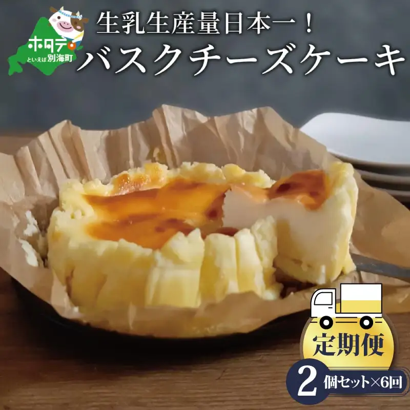 【定期便】バスクチーズケーキ 2個(直径12cm/個)×6ヵ月【全6回】チーズケーキ  北海道 別海町