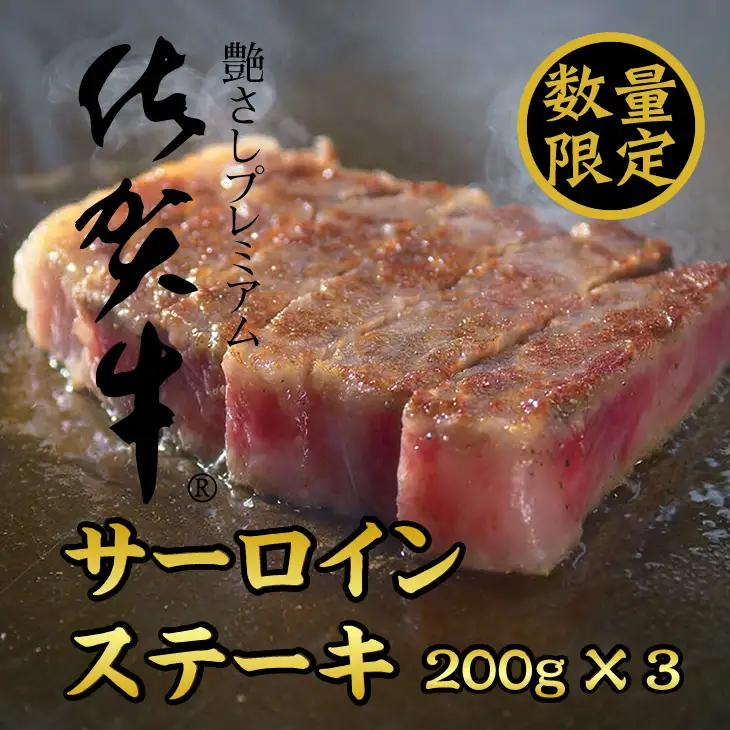 【数量限定】佐賀牛サーロインステーキ200g X 3 つるや食品  D310-010