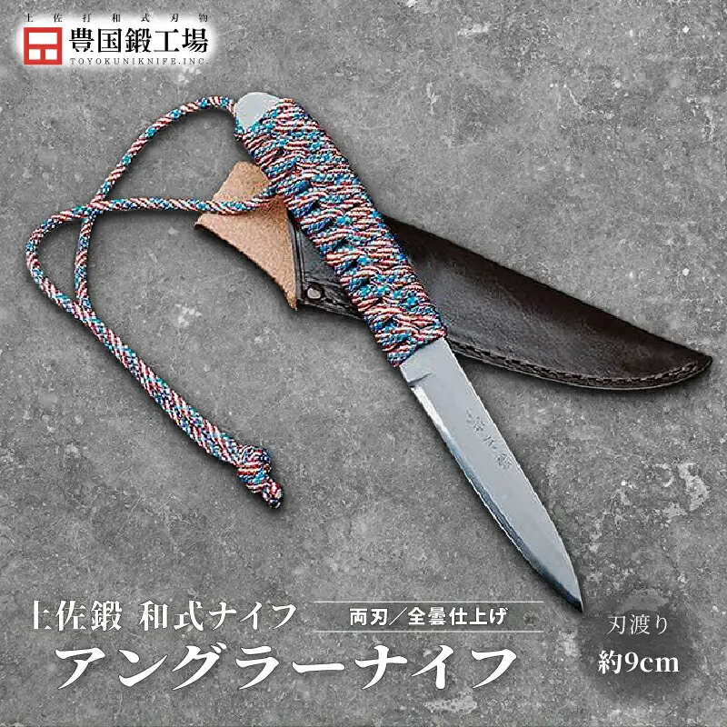 土佐鍛 アングラーナイフ 土佐オリジナル白鋼 | アウトドアナイフ キャンプ 刃物 狩猟 南国市