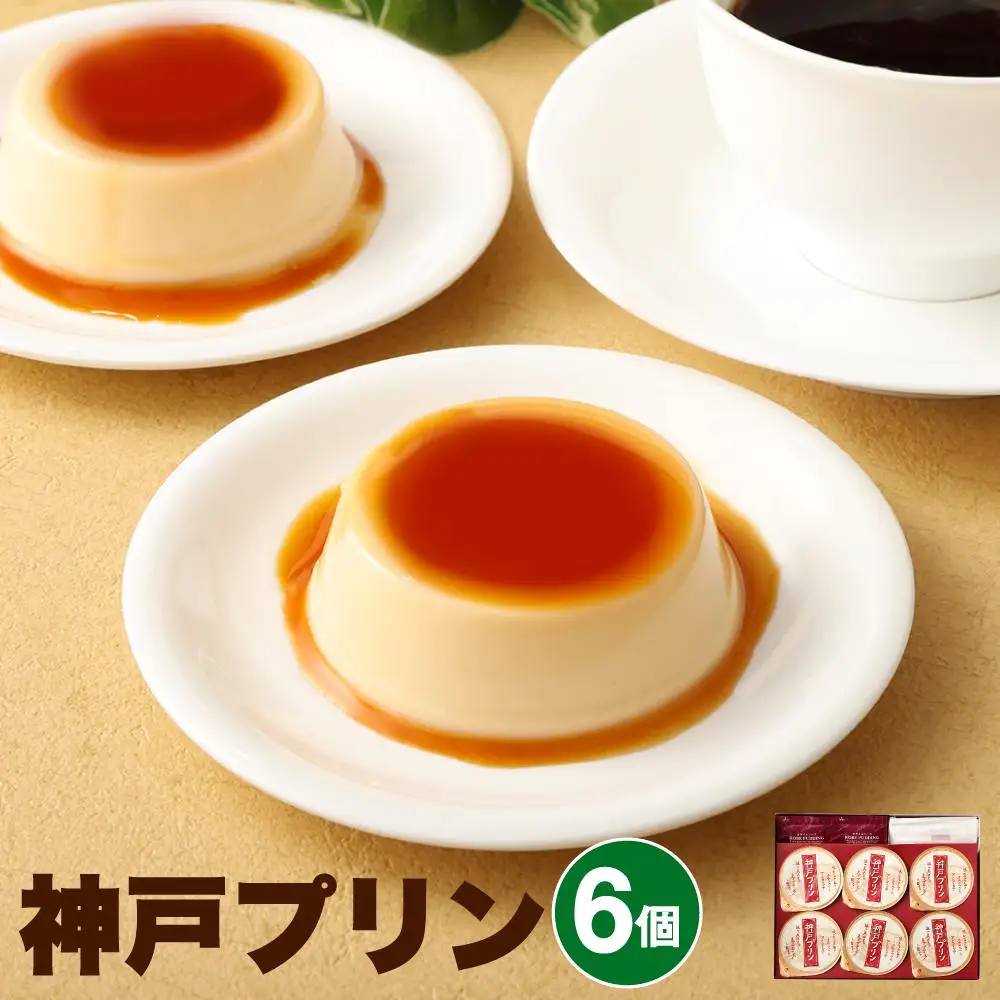 神戸プリン　6個入