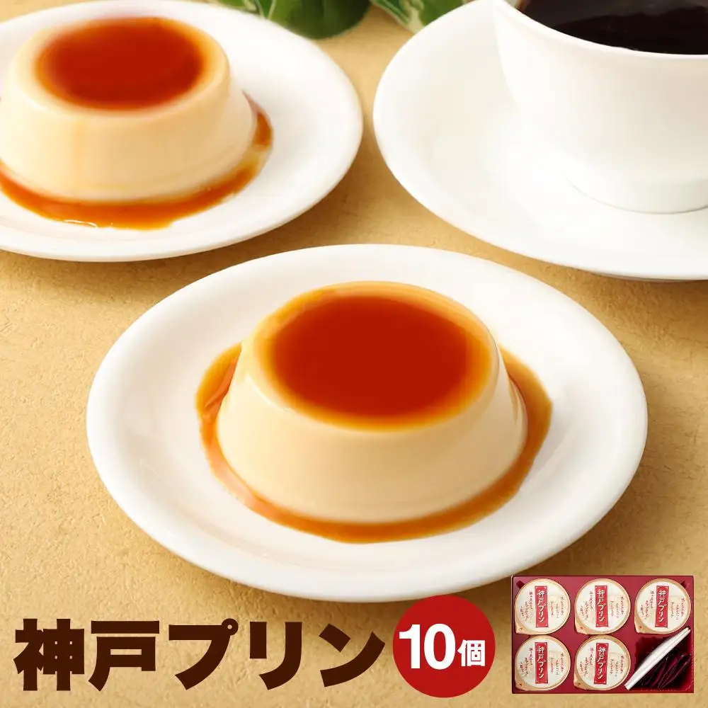 神戸プリン 10個入 プリン