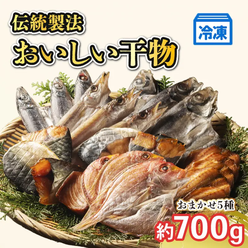 冷凍 ひもの 干物 5種 700g 以上 お任せ セット 天日干し / ひもの