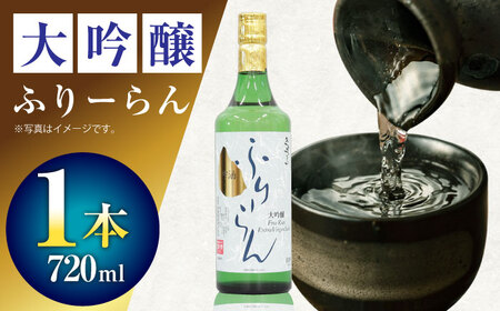 2 清鶴 大吟醸 フリーラン 720ml 1本[AOAL017] 日本酒