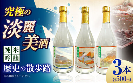 5 清鶴 純米吟醸 歴史の散歩路 500ml 3本セット箱入り[AOAL020] 日本酒