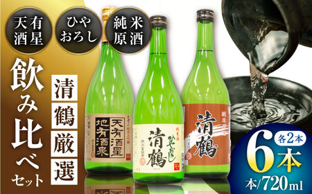 8 清鶴 各720ml 純米大吟醸 天有酒星・純米 ひやおろし・純米原酒 各2本[AOAL023] 日本酒