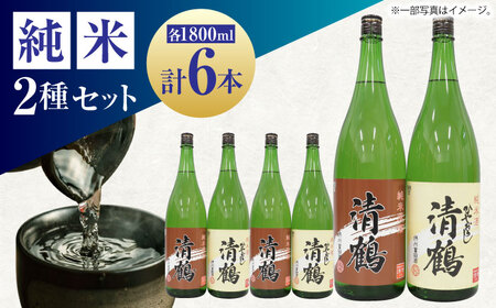 13 清鶴 各1800ml 純米 ひやおろし 3本・純米原酒 3本[AOAL005] 日本酒
