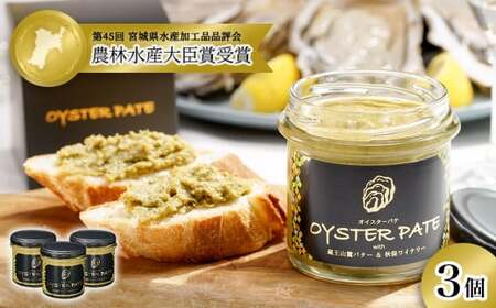 宮城県産 OYSTER PATE オイスターパテ 3個(120g×3)  瓶詰 牡蠣ペースト 農林水産大臣賞受賞 牡蠣
