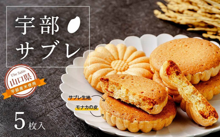 宇部サブレ ５枚入 クッキー クッキー