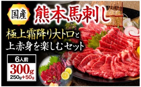 【国産】熊本馬刺し 上赤身+大トロ 300g 国産 熊本 馬刺し 馬肉 馬 上赤身 大トロ 赤身 霜降り 専用醤油 肉刺し ギフト 贈答用 利他フーズ 阿蘇 南小国町 送料無料
