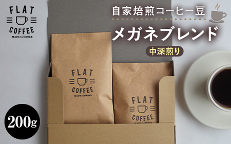 コーヒー 豆 200g メガネブレンド 珈琲 FLAT COFFEE 富山県 立山町 お歳暮 お中元 F6T-744