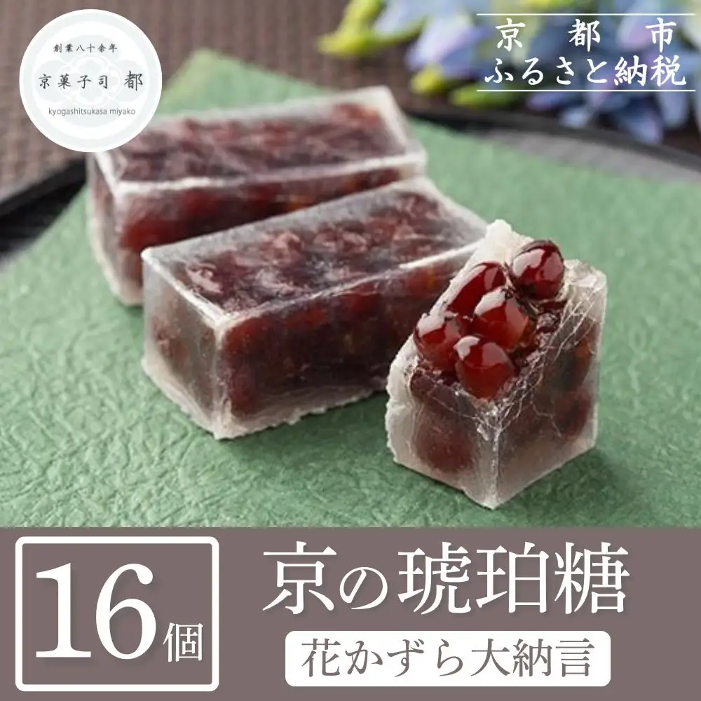 京菓子司 都】花かずら大納言（16個入） | 京都府京都市 | ふるさと