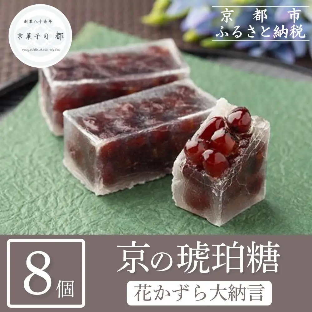 【京菓子司 都】花かずら大納言（8個入）