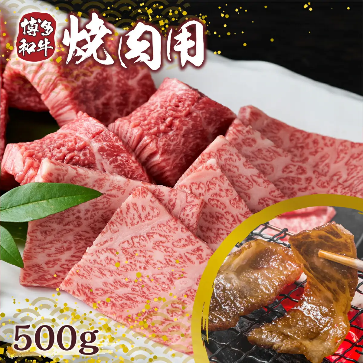 牛肉 焼肉用 博多和牛 500g [um40azp010003] 和牛