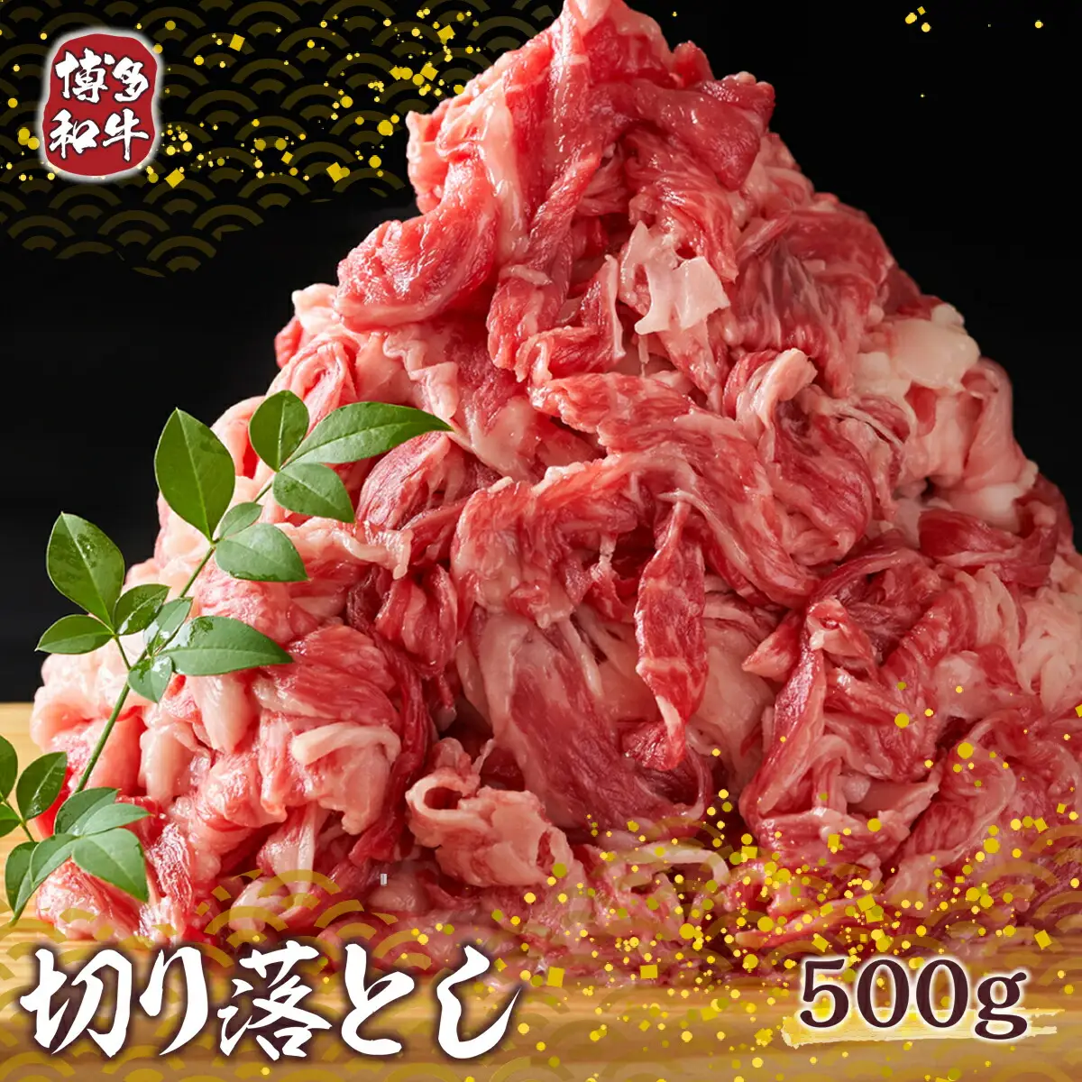 牛肉 切り落とし 博多和牛 500g [um40azp010005] 和牛