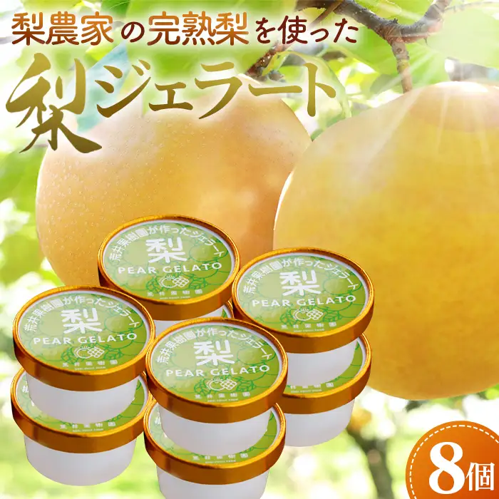 梨農家の完熟梨を使った梨ジェラート8個セット No.067