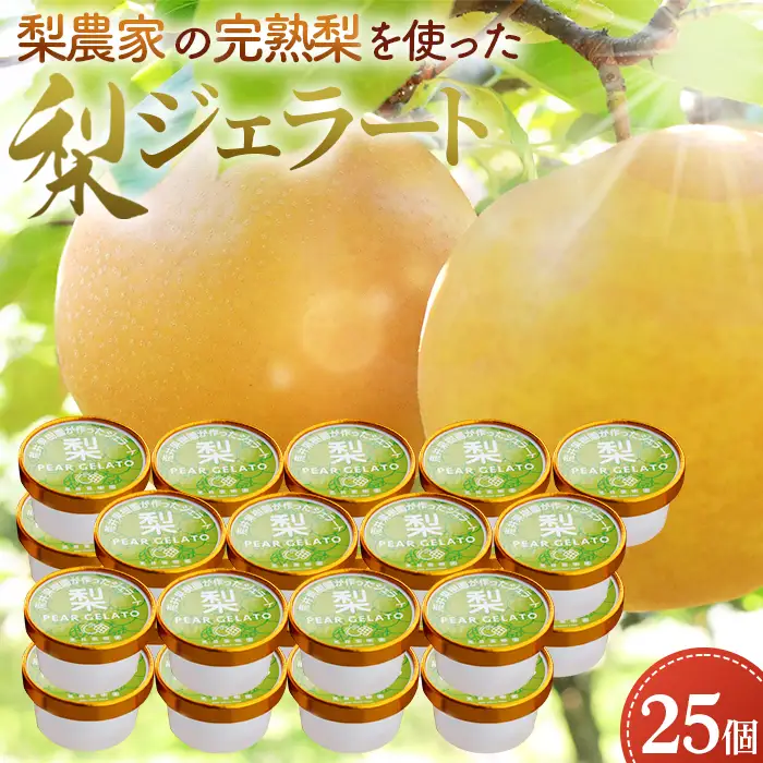 梨農家の完熟梨を使った梨ジェラート25個セット No.183