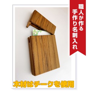 職人が作る手作り名刺入れ（木材：チーク）