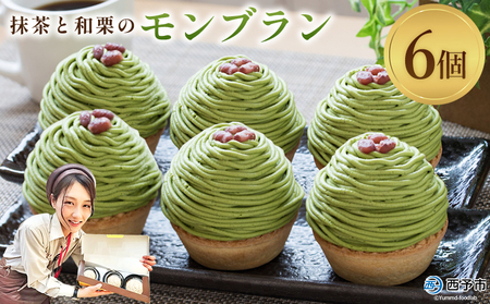 栗 スイーツ ＜抹茶と和栗のモンブラン 6個入＞ マロン くり クリ 和風 ケーキ 和栗ペースト 生クリーム 渋皮煮 粒あん 小豆 ラム酒 濃厚 スポンジケーキ タルトカップ メニークエスト 愛媛県 西予市【冷凍】『3か月以内に順次出荷予定』SMQ0007