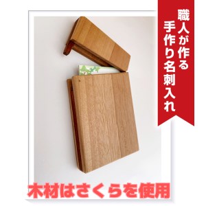 職人が作る手作り名刺入れ（木材：さくら）