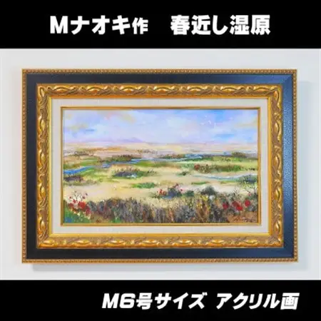 北海道釧路町の大自然　絵画「春近し湿原」　1枚(M6号サイズ)_北海道 釧路町の 大自然 Mナオキオリジナル 作品 北海道 釧路町 釧路超 特産品 _【1276723】