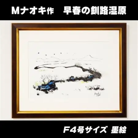 北海道釧路町の大自然　絵画「早春の釧路湿原」　1枚(F4号サイズ)_北海道 釧路町の 大自然 Mナオキオリジナル 作品 北海道 釧路町 釧路超 特産品 _【1276725】