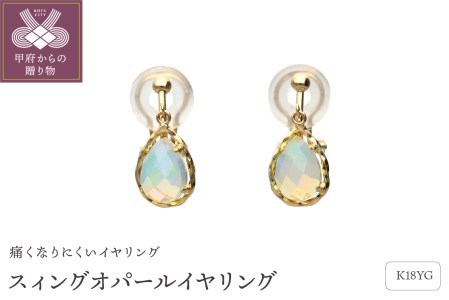 18金イエローゴールド　スィングオパールイヤリング（管理番号685203）