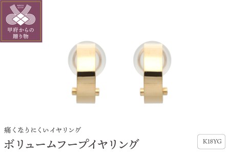 18金イエローゴールド　ボリュームフープイヤリング（管理番号684909）