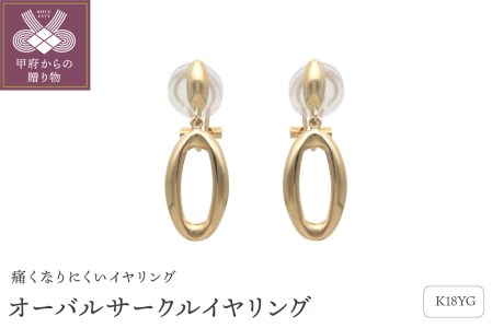 18金イエローゴールド　オーバルサークルイヤリング（管理番号684632）