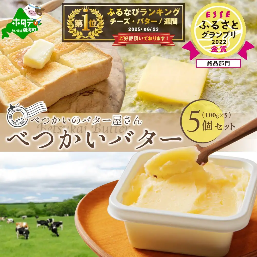 御礼！ランキング第1位獲得！高評価☆4.7！（6月）べつかいのバター屋さん 5個