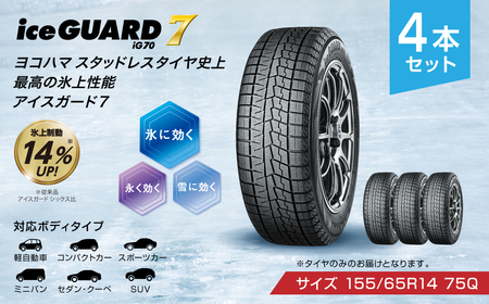 ヨコハマタイヤ スタッドレス 4本セット iceGUARD 7 アイスガード 軽自動車 タイヤ 155/65R14 75Q  横浜ゴム 冬用タイヤ 雪道 凍結 三島市 静岡県