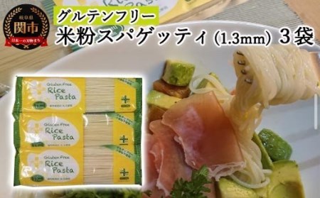 グルテンフリー ライスパスタ3袋 200g×3米粉パスタ