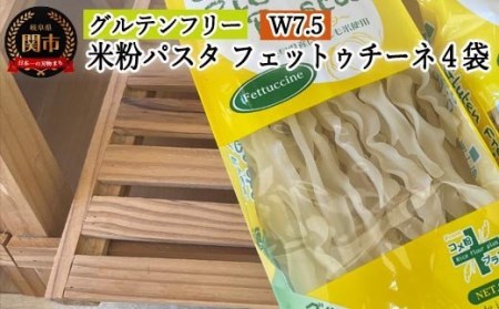 グルテンフリー　ライスパスタ フェットチーネ4袋（W7.5） 80g×4　S7 米粉パスタ G5-07