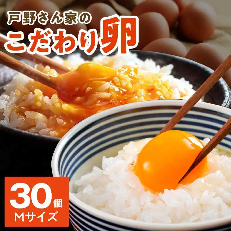戸野さん家のこだわりタマゴ 30個 Mサイズ