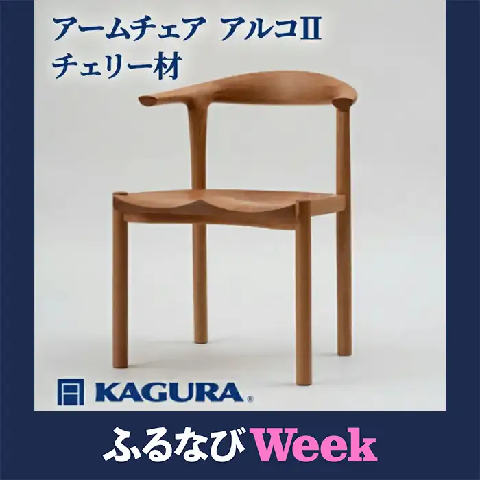 【ふるなびWEEK対象】 椅子 アームチェア アルコII チェリー材 家具蔵 KAGURA 【椅子】 【ho0938-1】
