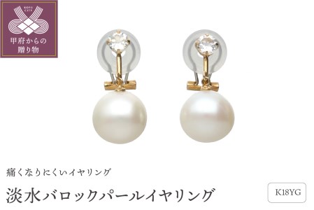 18金イエローゴールド　淡水バロックパールイヤリング（管理番号685654）