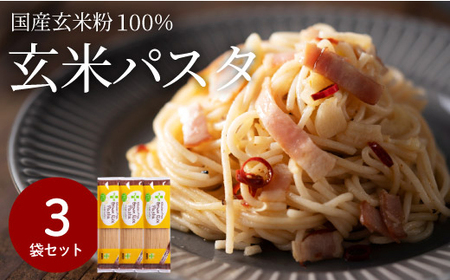 グルテンフリー ブラウンライスパスタ3袋 200ｇ×3米粉パスタ