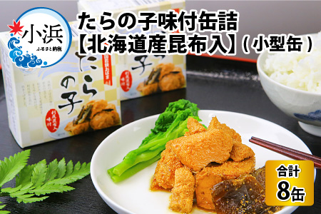 たらの子味付缶詰 【北海道産昆布入】（小型缶100g）8缶 鱈の子 おつまみ 保存食 [A-003061] [BFAB043]