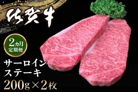 【2カ月定期便】佐賀牛 サーロインステーキ 200g×2枚(計4枚) K030487