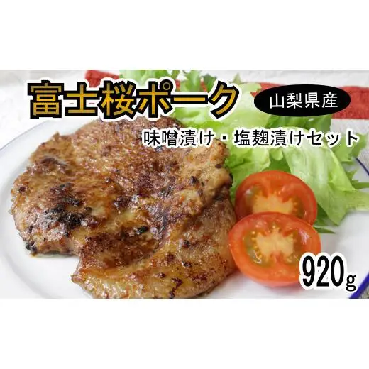 富士桜ポーク 味噌漬け・塩麹漬け（合計920ｇ）セット