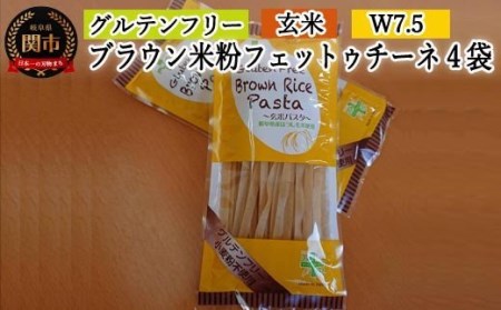 グルテンフリー　ブラウンライスパスタ フェットチーネ4袋（W7.5） 80g×4　S14 G5-14